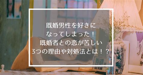 既婚 者 なのに 恋 苦しい|既婚者なのに恋をした恋に落ちる瞬間や諦める方法を紹介｜MI.